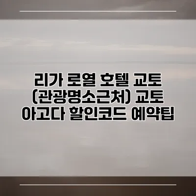 리가 로열 호텔 교토 (관광명소근처) 교토 아고다 할인코드 예약팁