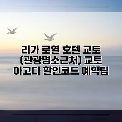 리가 로열 호텔 교토 (관광명소근처) 교토 아고다 할인코드 예약팁