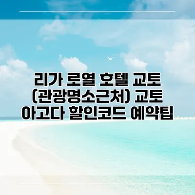 리가 로열 호텔 교토 (관광명소근처) 교토 아고다 할인코드 예약팁