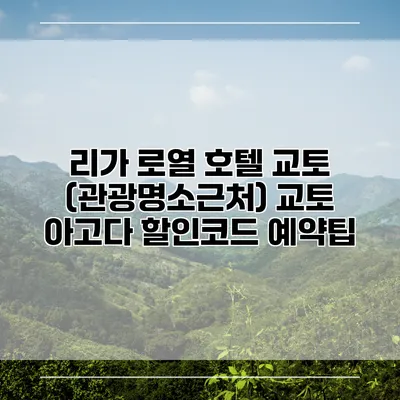리가 로열 호텔 교토 (관광명소근처) 교토 아고다 할인코드 예약팁
