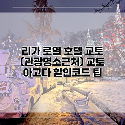 리가 로열 호텔 교토 (관광명소근처) 교토 아고다 할인코드 팁