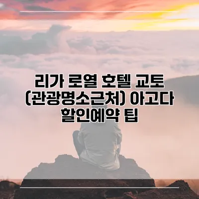 리가 로열 호텔 교토 (관광명소근처) 아고다 할인예약 팁