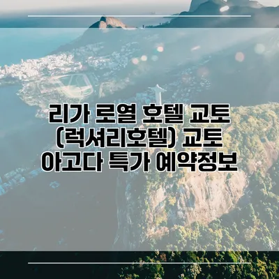 리가 로열 호텔 교토 (럭셔리호텔) 교토 아고다 특가 예약정보
