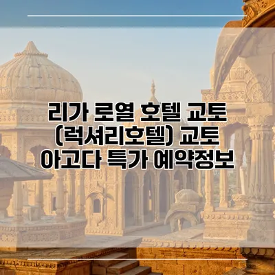 리가 로열 호텔 교토 (럭셔리호텔) 교토 아고다 특가 예약정보
