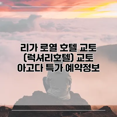 리가 로열 호텔 교토 (럭셔리호텔) 교토 아고다 특가 예약정보