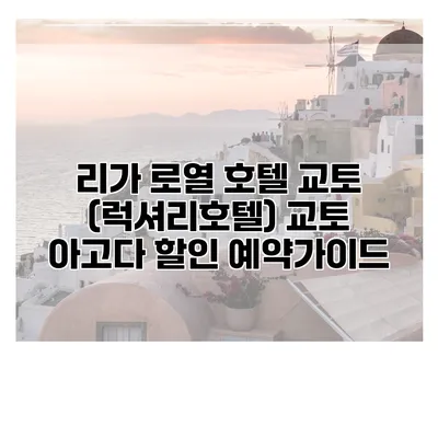 리가 로열 호텔 교토 (럭셔리호텔) 교토 아고다 할인 예약가이드