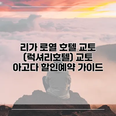 리가 로열 호텔 교토 (럭셔리호텔) 교토 아고다 할인예약 가이드