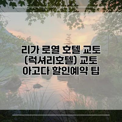 리가 로열 호텔 교토 (럭셔리호텔) 교토 아고다 할인예약 팁