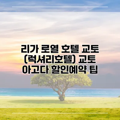 리가 로열 호텔 교토 (럭셔리호텔) 교토 아고다 할인예약 팁