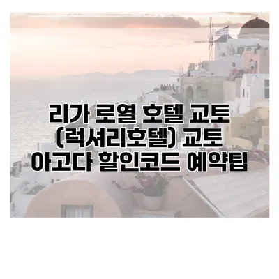 리가 로열 호텔 교토 (럭셔리호텔) 교토 아고다 할인코드 예약팁