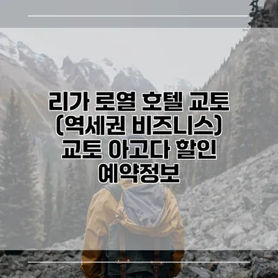 리가 로열 호텔 교토 (역세권 비즈니스) 교토 아고다 할인 예약정보