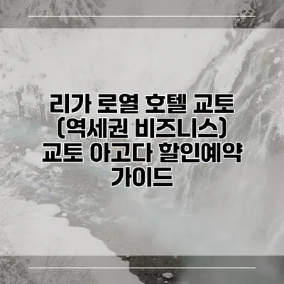리가 로열 호텔 교토 (역세권 비즈니스) 교토 아고다 할인예약 가이드