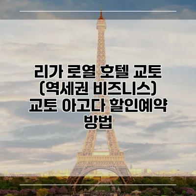 리가 로열 호텔 교토 (역세권 비즈니스) 교토 아고다 할인예약 방법