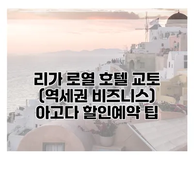 리가 로열 호텔 교토 (역세권 비즈니스) 아고다 할인예약 팁