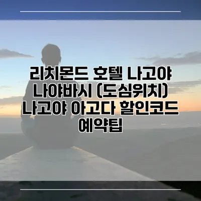 리치몬드 호텔 나고야 나야바시 (도심위치) 나고야 아고다 할인코드 예약팁