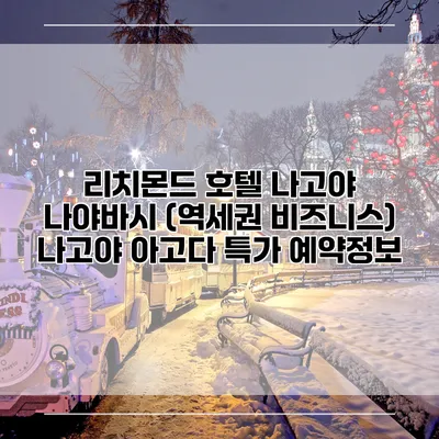 리치몬드 호텔 나고야 나야바시 (역세권 비즈니스) 나고야 아고다 특가 예약정보