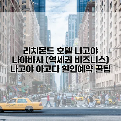리치몬드 호텔 나고야 나야바시 (역세권 비즈니스) 나고야 아고다 할인예약 꿀팁