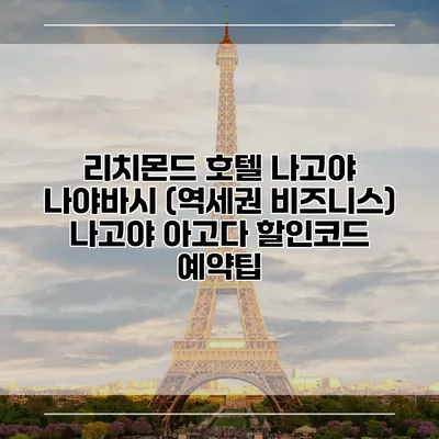 리치몬드 호텔 나고야 나야바시 (역세권 비즈니스) 나고야 아고다 할인코드 예약팁