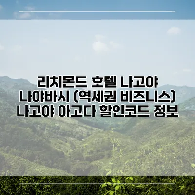리치몬드 호텔 나고야 나야바시 (역세권 비즈니스) 나고야 아고다 할인코드 정보