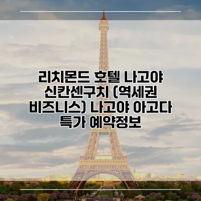 리치몬드 호텔 나고야 신칸센구치 (역세권 비즈니스) 나고야 아고다 특가 예약정보