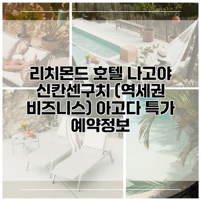 리치몬드 호텔 나고야 신칸센구치 (역세권 비즈니스) 아고다 특가 예약정보