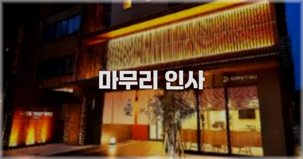 마무리 인사