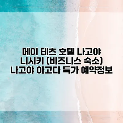 메이 테츠 호텔 나고야 니시키 (비즈니스 숙소) 나고야 아고다 특가 예약정보