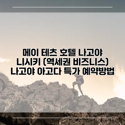메이 테츠 호텔 나고야 니시키 (역세권 비즈니스) 나고야 아고다 특가 예약방법