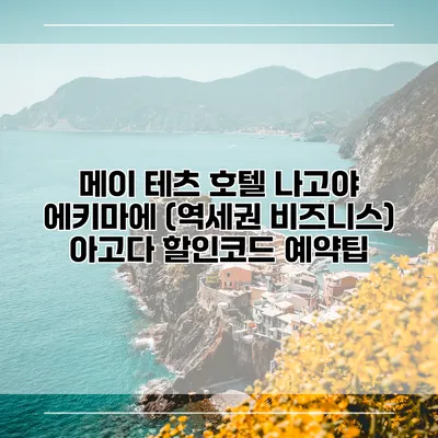 메이 테츠 호텔 나고야 에키마에 (역세권 비즈니스) 아고다 할인코드 예약팁