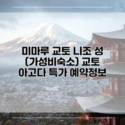미마루 교토 니조 성 (가성비숙소) 교토 아고다 특가 예약정보