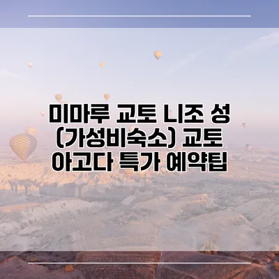 미마루 교토 니조 성 (가성비숙소) 교토 아고다 특가 예약팁