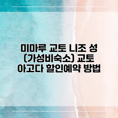 미마루 교토 니조 성 (가성비숙소) 교토 아고다 할인예약 방법