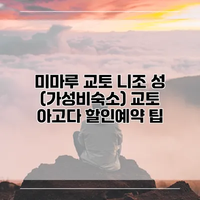 미마루 교토 니조 성 (가성비숙소) 교토 아고다 할인예약 팁