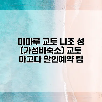 미마루 교토 니조 성 (가성비숙소) 교토 아고다 할인예약 팁