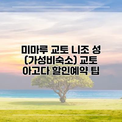 미마루 교토 니조 성 (가성비숙소) 교토 아고다 할인예약 팁
