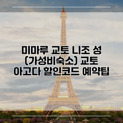 미마루 교토 니조 성 (가성비숙소) 교토 아고다 할인코드 예약팁