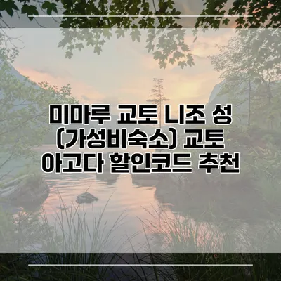 미마루 교토 니조 성 (가성비숙소) 교토 아고다 할인코드 추천