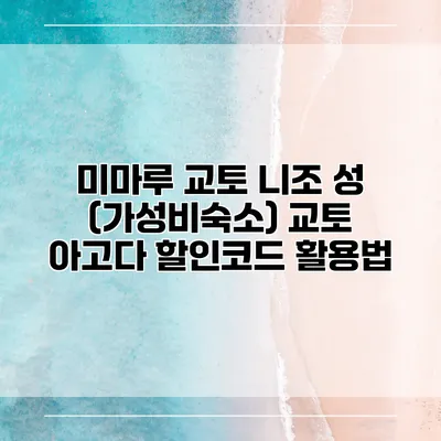 미마루 교토 니조 성 (가성비숙소) 교토 아고다 할인코드 활용법