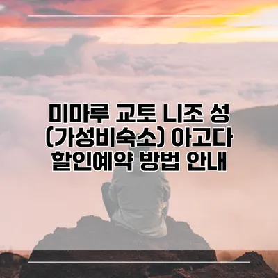 미마루 교토 니조 성 (가성비숙소) 아고다 할인예약 방법 안내