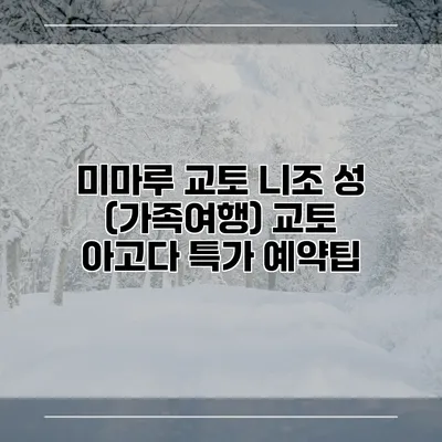 미마루 교토 니조 성 (가족여행) 교토 아고다 특가 예약팁