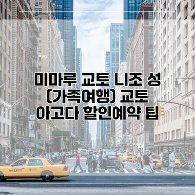 미마루 교토 니조 성 (가족여행) 교토 아고다 할인예약 팁