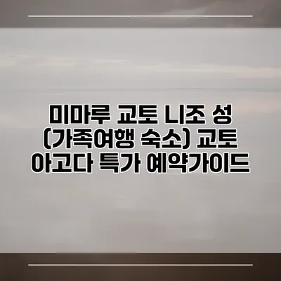 미마루 교토 니조 성 (가족여행 숙소) 교토 아고다 특가 예약가이드