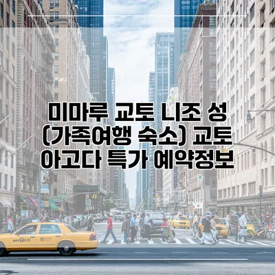 미마루 교토 니조 성 (가족여행 숙소) 교토 아고다 특가 예약정보