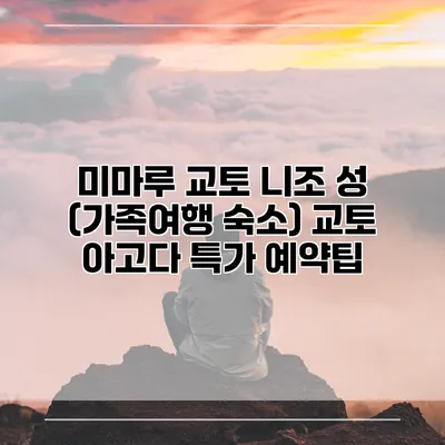 미마루 교토 니조 성 (가족여행 숙소) 교토 아고다 특가 예약팁