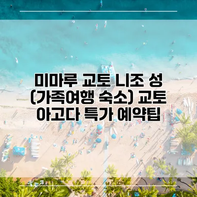 미마루 교토 니조 성 (가족여행 숙소) 교토 아고다 특가 예약팁