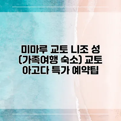 미마루 교토 니조 성 (가족여행 숙소) 교토 아고다 특가 예약팁