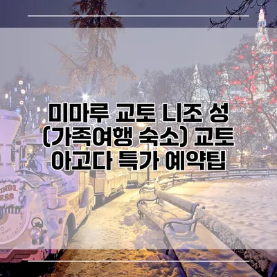 미마루 교토 니조 성 (가족여행 숙소) 교토 아고다 특가 예약팁