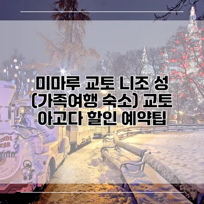 미마루 교토 니조 성 (가족여행 숙소) 교토 아고다 할인 예약팁