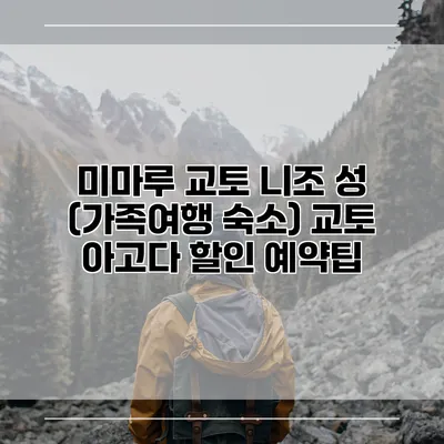 미마루 교토 니조 성 (가족여행 숙소) 교토 아고다 할인 예약팁