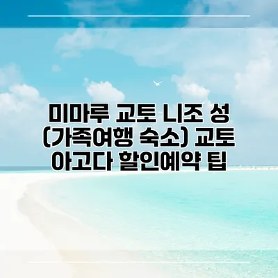 미마루 교토 니조 성 (가족여행 숙소) 교토 아고다 할인예약 팁